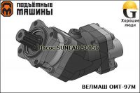 Насос SUNFAB SC056 (ВЕЛМАШ ОМТ-97М)