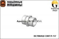 Адаптер TN 98 - 15 L (ВЕЛМАШ ОМТЛ-97)