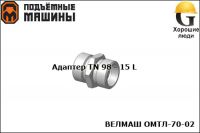 Адаптер TN 98 - 15 L (ВЕЛМАШ ОМТЛ-70-02)